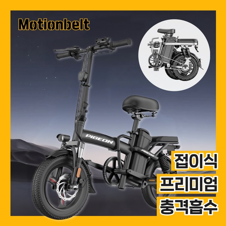 모션벨트 전기자전거 접이식 출퇴근 전동 바이크 미니벨로 경량 폴딩 고출력 배달용, 10프리미엄형25A12중, 경량스틸