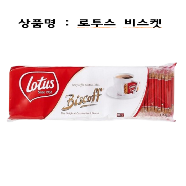 로투스 비스켓