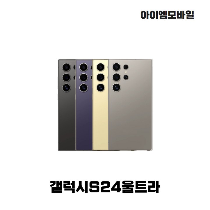 삼성전자 갤럭시 S24울트라 단순개통 미사용 전시폰 2년보증AS 자급제 공기계, 256GB, 단순개통 미사용 전시폰 옐로우
