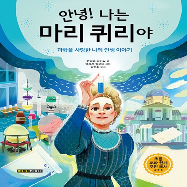 NSB9791188064168 새책스테이책터 안녕 나는 마리 퀴리야 바나나북엔리코 라반뇨 지음, 엘라서 벨로티 그림, 김현주 옮김과학자2