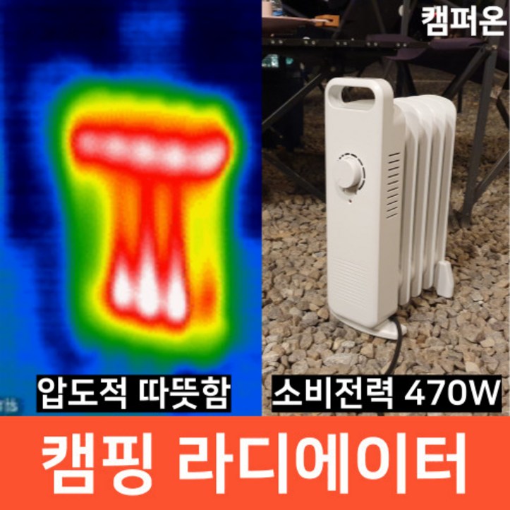 캠퍼온 캠핑 라디에이터 차박 470W 캠핑난로 캠핑난방 캠핑용 차박용 캠퍼온 캠핑 라디에이터 차박 470W 캠핑난로 캠핑난방 캠핑용 차박용