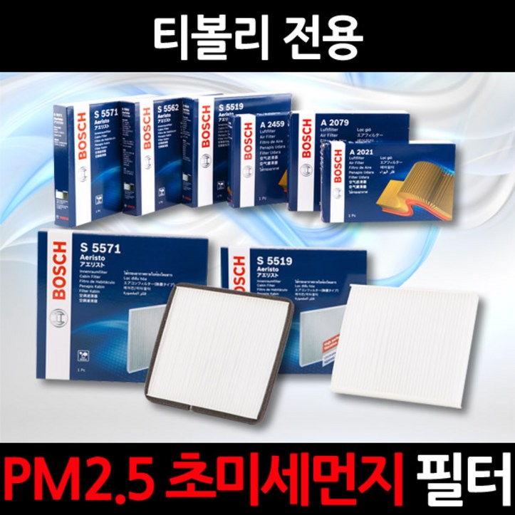 무료배송티볼리정품 보쉬 에어컨필터 16년이전만 호환가능