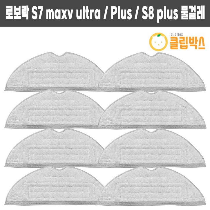 클립박스 로보락 S7 maxv ultra s8 plus 고급형 물걸레 8EA 세트, 8개 클립박스 로보락 S7 maxv ultra s8 plus 고급형 물걸레 8EA 세트, 8개