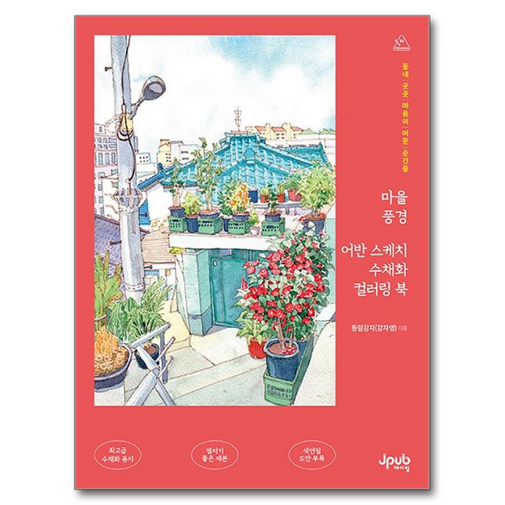 마을 풍경 어반 스케치 수채화 컬러링 북