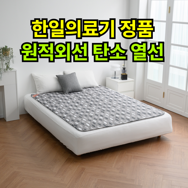 [비오바디]한일의료기 탄소전기요 전자파없는 전기 탄소매트 전기장판 원적외선 탄소열선, 핫 싱글(95x180), 3.알로 데시앙