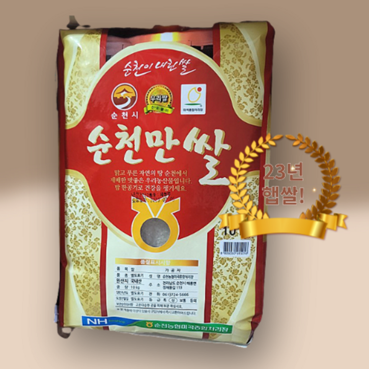 HIT 2023 햅쌀 순천농협 순천만쌀