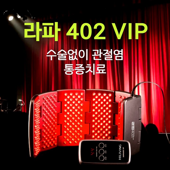 증정 라파402 VIP  수술없이 관절염 통증치료, 저출력레이저 관절염치료기