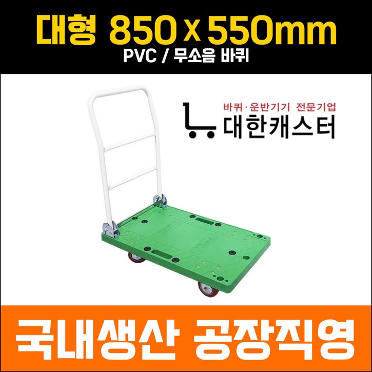대한캐스터 대차 대형 850X540 접이식 P대차 초록대차 카트 구루마 수레 핸드카 밀차 엘카, 1개