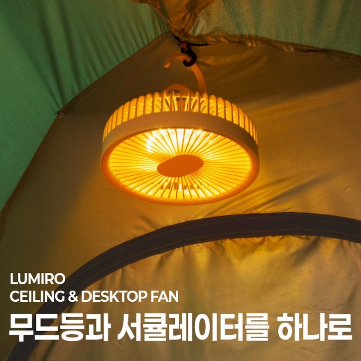 [KC 인증] 루미로 무드에어 서큘레이터 3WAY BLDC 선풍기 타프팬