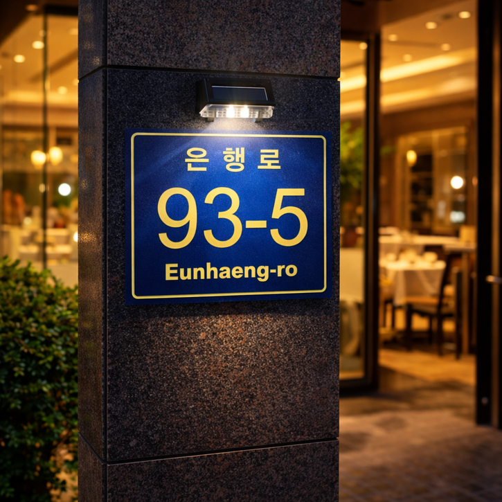 주문제작 배달오기 편한 고선명 사각포맥스 태양광 형광 아크릴코팅 도로명 주소판 260x200mm 변색없는 레이저각인, 260200mm