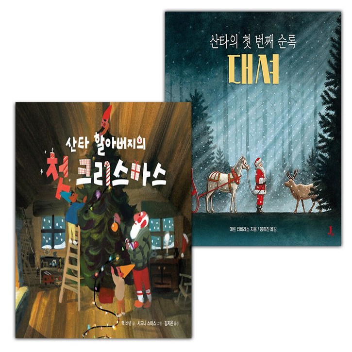 산타 할아버지의 첫 크리스마스+산타의 첫 번째 순록 대셔 세트