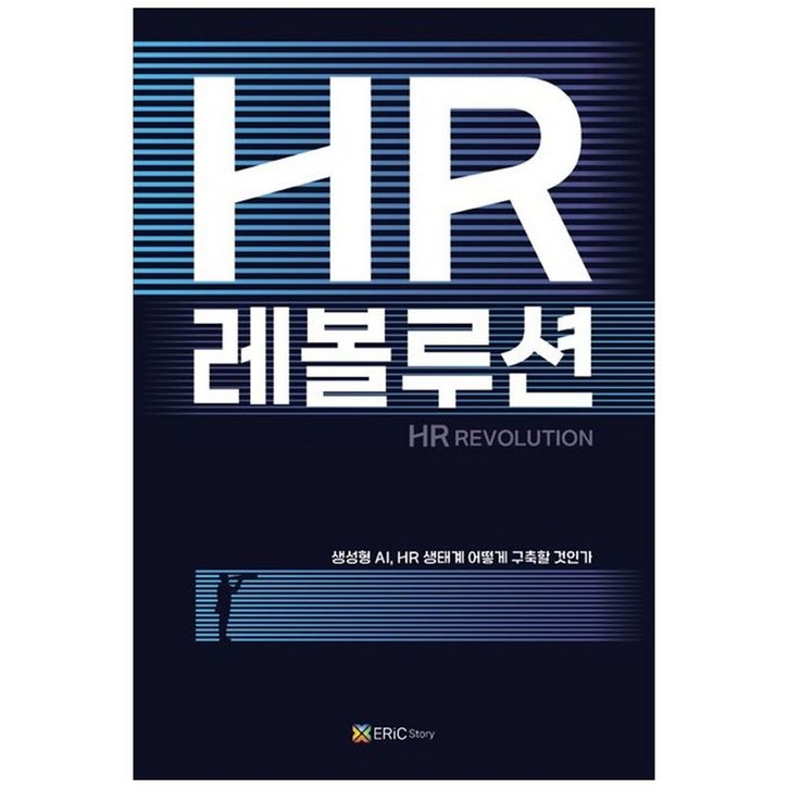 HR 레볼루션 생성형 AI HR 생태계 어떻게 구축할 것인가 표지 4종 중 랜덤 발송