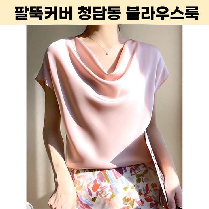 엠디픽 아이스 냉감 실크 블라우스 드레이프 셔츠 팔뚝커버 반소매