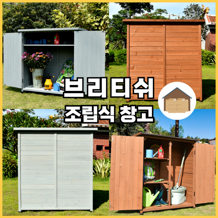 브리티쉬 농막 조립식 창고 야외창고 컨테이너농막 간이창고 농막창고 야외보관함 농기구보관함