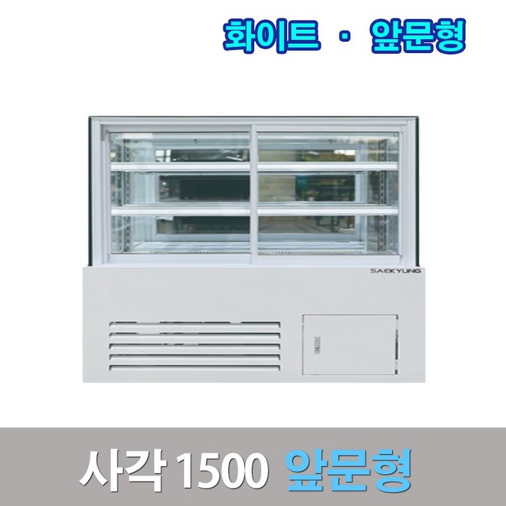 세경제과쇼케이스 앞문형1500 화이트 사각 카페냉장고