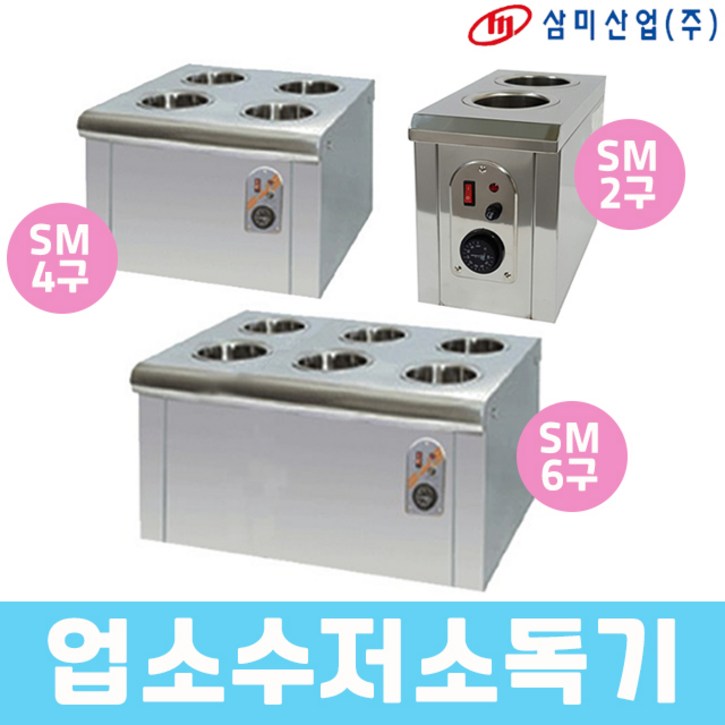삼미 업소용 수저소독기 소독고 SM-2구 4구 6구