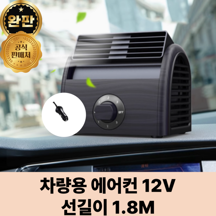 LeaM 12V 24V 차량용 에어컨 시거잭 냉방기 캠핑 차박 여름더위 미니 냉풍기