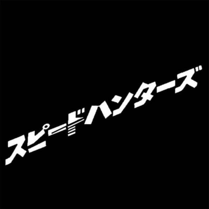 일어 레터링 스피드 헌터 스티커 자동차 튜닝 포인트 데칼 스티커, 스피트헌터 반사화이트, 1개 일어 레터링 스피드 헌터 스티커 자동차 튜닝 포인트 데칼 스티커, 스피트헌터 반사화이트, 1개