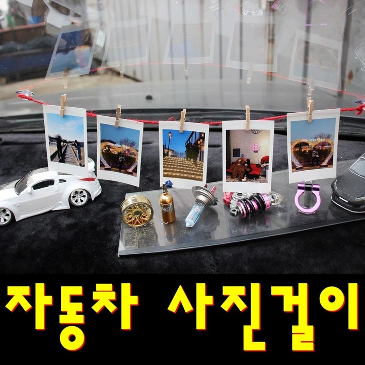 가랜드 자동차사진걸이 차량악세사리가렌더, 사진걸이레드, 1개 가랜드 자동차사진걸이 차량악세사리가렌더, 사진걸이레드, 1개