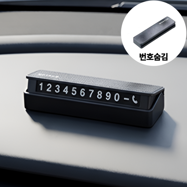 모스탠 듀얼 안심번호 스티커 주차번호판