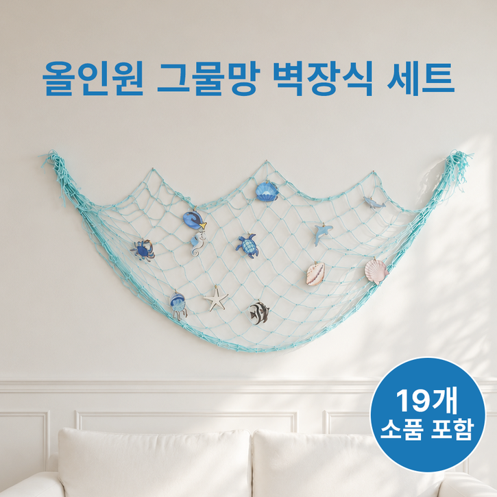 오셀러 벽걸이 장식 그물망 면사그물 홈카페 거실 여름 분위기 연출 꾸미기 소품 여름환경구성, 신비한 바닷속 세트
