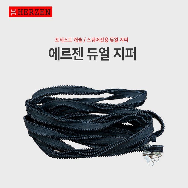 에르젠 포레스트 듀얼지퍼