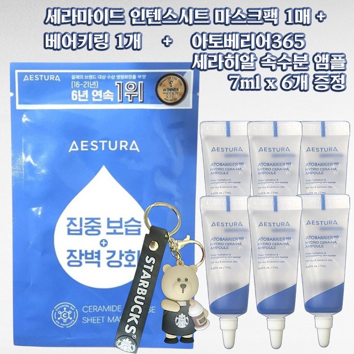 에스트라 세라마이드 인텐스 시트마스크 1매  베어키링 1개  아토베리어365 세라히알 속수분 앰플 7ml x 6개 증정