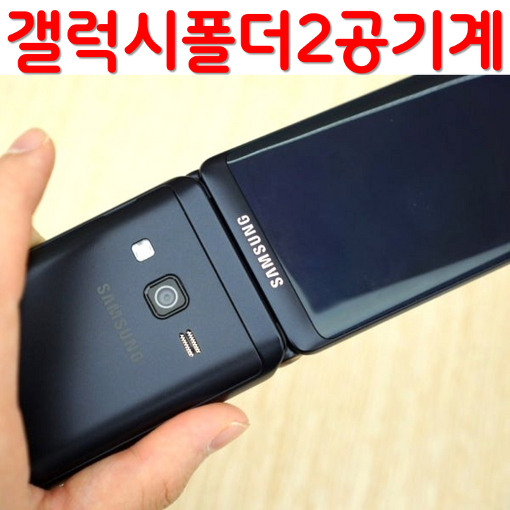 삼성 갤럭시 폴더2 공기계 자급제 SM-G160N SM-G165N 효도폰 학생폰 공기계 스마트폴더폰 SK KT LG 알뜰폰 모든 통신사 사용가능 공부폰 학생폰 공신폰 효도폰 공기계