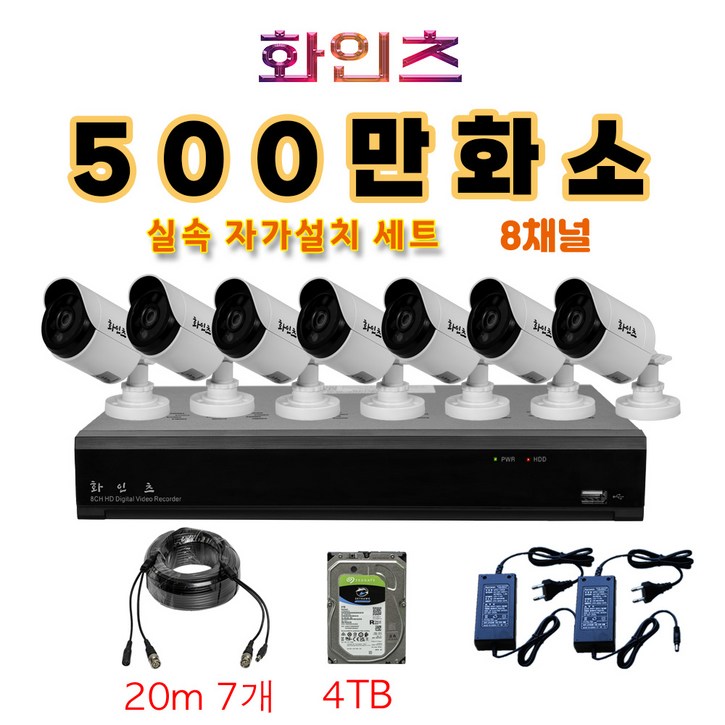 화인츠 500만화소지원 8채널 CCTV자가설치세트 패키지 실내 CCTV세트 실외 실내 감시카메라 케이블20m XRT4108 HDD옵션 선택
