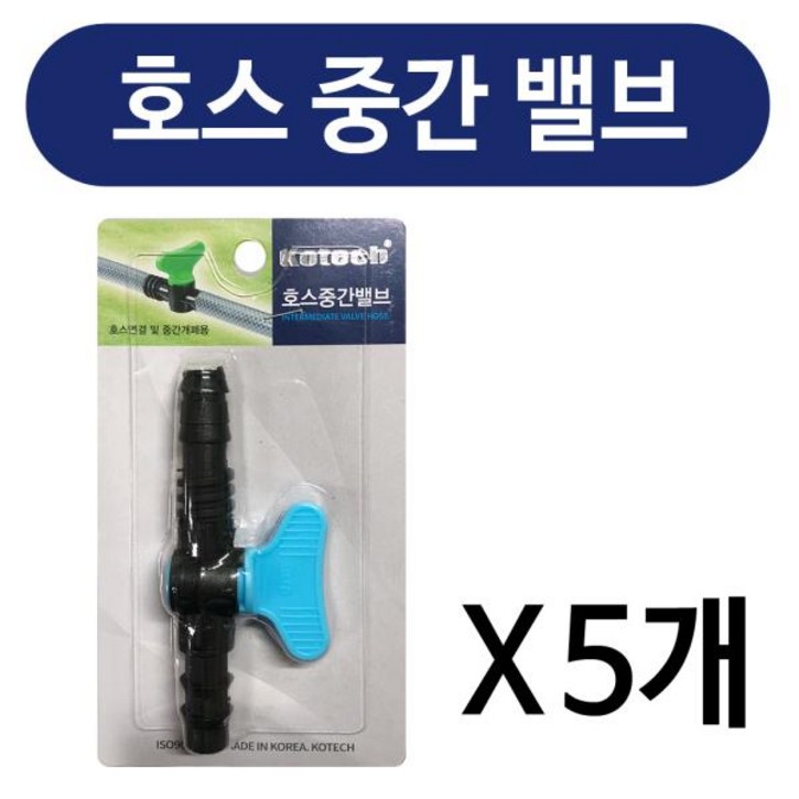 수도꼭지 호스타이 조임기 호스중간밸브x5개 K0395, 1개