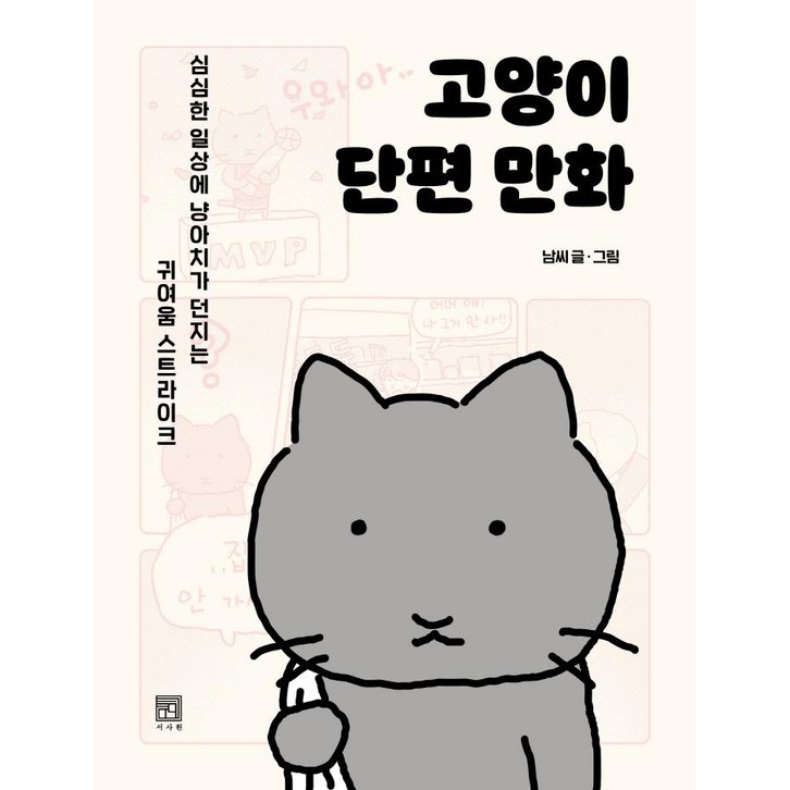 고양이 단편 만화:심심한 일상에 냥아치가 던지는 귀여움 스트라이크 20230505