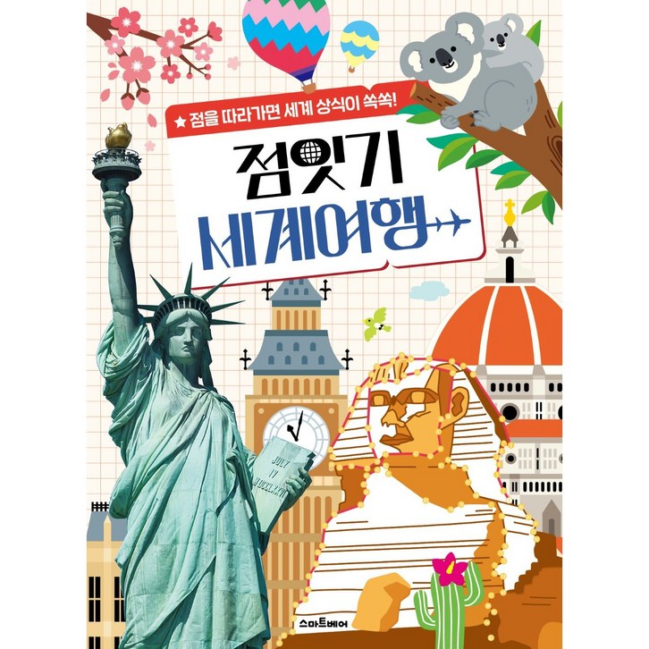 예림당 점잇기 세계여행