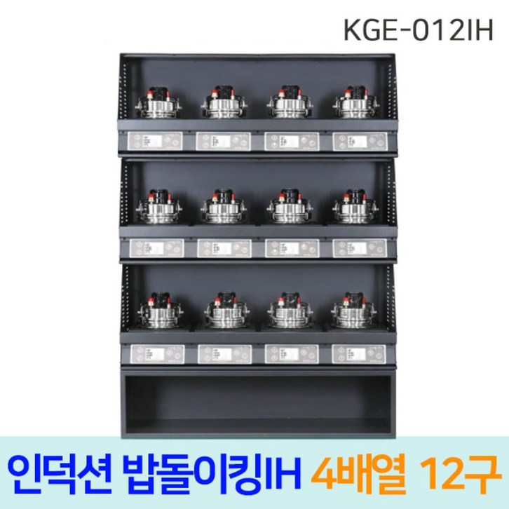 한국지이 밥돌이킹 KGE012IH 12구 전기인덕션취사기