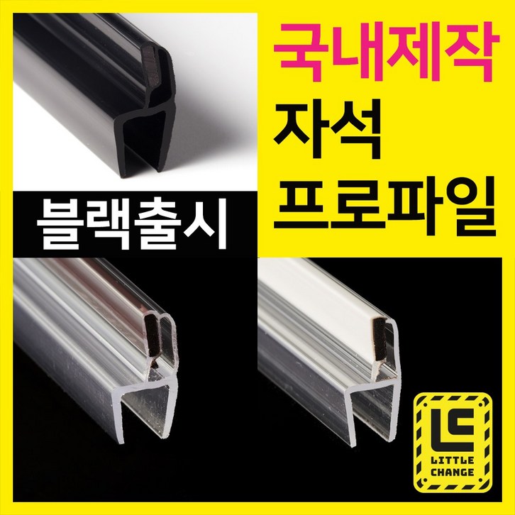 리틀체인지 자석 프로파일 (투명/화이트/모던블랙) 샤워부스 프로파일 국내제작 물막이 물받이 쫄대 10T, 200cm, 1개