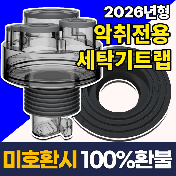 필모어 9세대 냄새차단 세탁기 배수구 트랩 하수구 역류 누수 방지