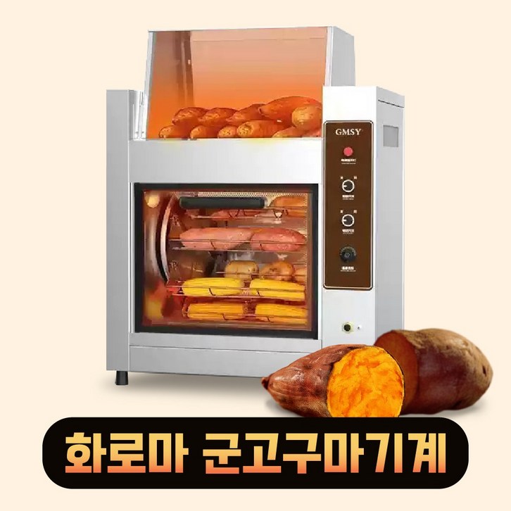 화로마 군고구마 기계 맥반석 고구마 군밤 군옥수수 오징어구이 굽는기계 직화오븐 카페 업소용 가정용