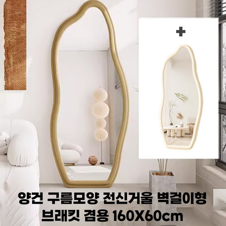 양건 구름모양 전신거울 160 x 60 인테리어 특별한 홈피팅거울 벽걸이형 브래킷 인스타 카페, 3 양건 구름모양 전신거울 160 x 60 인테리어 특별한 홈피팅거울 벽걸이형 브래킷 인스타 카페, 3