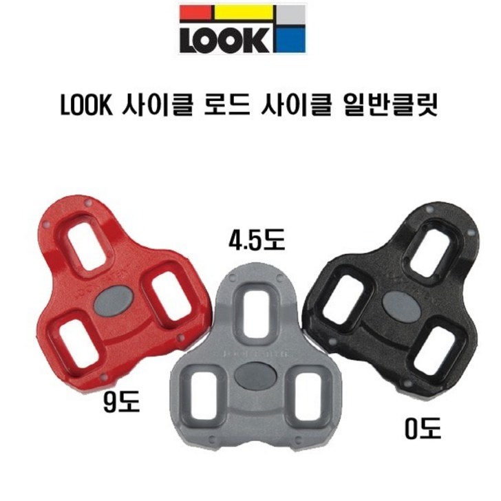 Look 자전거 로드 사이클 KEO Cleat 일반클릿