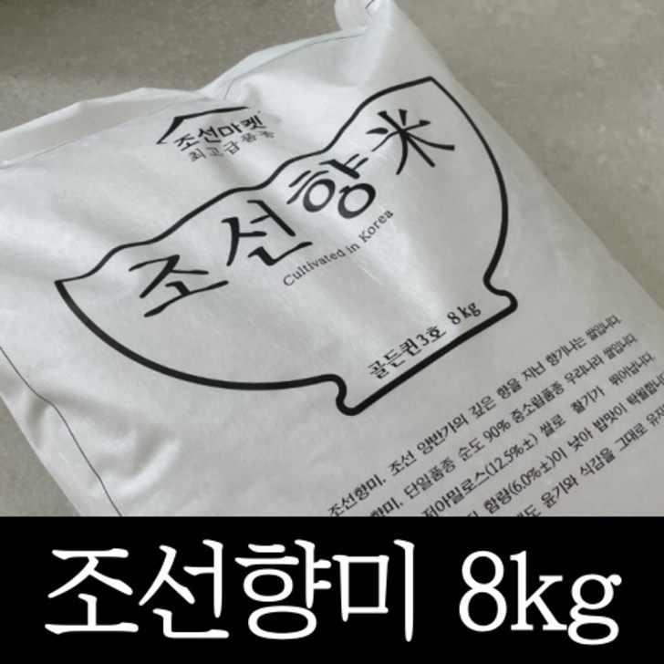 정품 고품격 조선향미 골든퀸 3호 8kg 프리미엄 백미 1개, 최고급 품종 8키로 윤기나고 달콤한 쌀