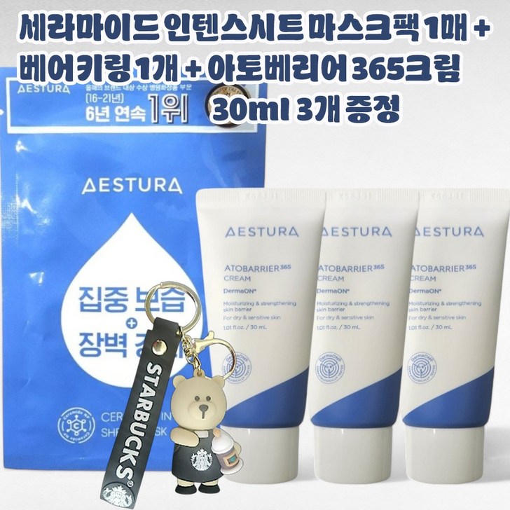 에스트라 세라마이드 인텐스 시트마스크 1매  베어키링 1개  아토베리어365크림 30ml x 3개 증정