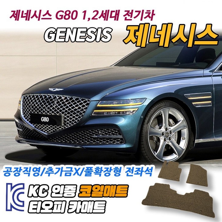 현대 제네시스 G80 차량용 코일매트 뒷자석 발매트 확장형 자동차 운전석 바닥 발판 매트, 블랙