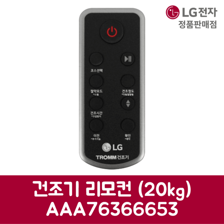 LG전자 엘지 정품 건조기 리모컨 20kg RD21ESE 제품 순정품