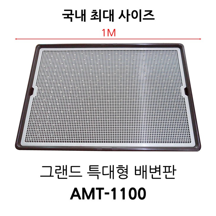 신한에이엠 그랜드 배변판 특대형 AMT-1100