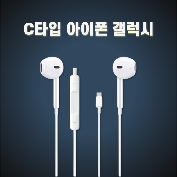 포스젯 정품 아이폰 호환 줄 이어폰 C타입 이어팟, 화이트 포스젯 정품 아이폰 호환 줄 이어폰 C타입 이어팟, 화이트