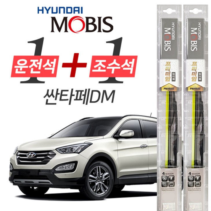 싼타페DM 더프라임 현대모비스 프리미엄 와이퍼 윈도우브러쉬 650mm 350mm 세트