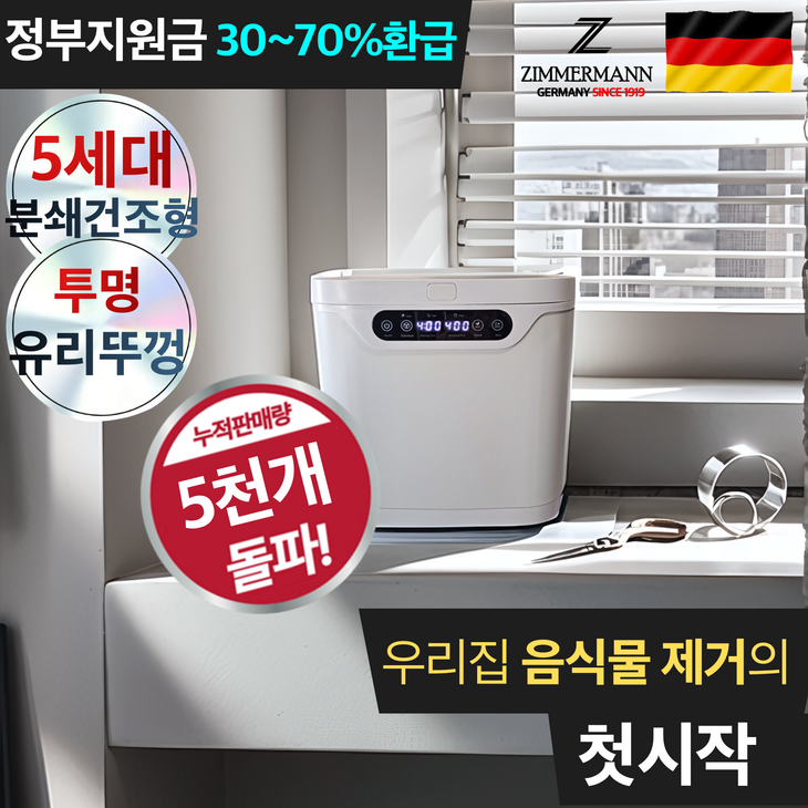 독일기술 대용량 음식물 처리기 4L 가정용 음식물분쇄기 자동세척 건조형 밀폐 탈취, 모던화이트