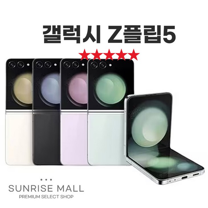 SUNRISE MALL 삼성 갤럭시 Z플립5 ZFilp5 256G 중고폰 리퍼폰 공기계 자급제 알뜰폰, 256GB, 크림 SUNRISE MALL 삼성 갤럭시 Z플립5 ZFilp5 256G 중고폰 리퍼폰 공기계 자급제 알뜰폰, 256GB, 크림