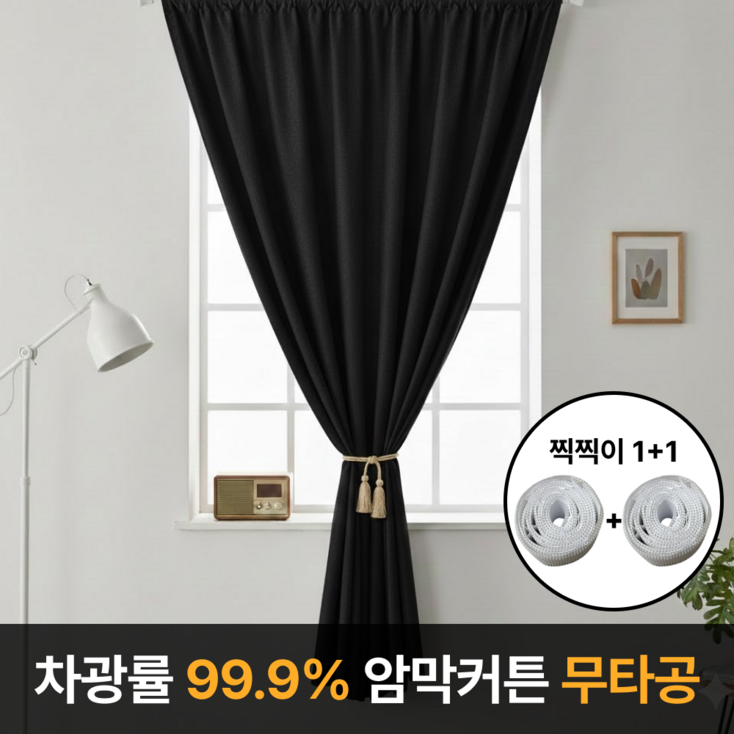 라멜리 차광률99.9 붙이는 암막커튼 무타공