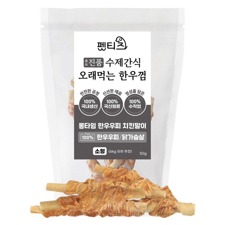 펫티즈 진품 수제간식 오래먹는 한우껌 롱타임 한우우피 말이 소형
