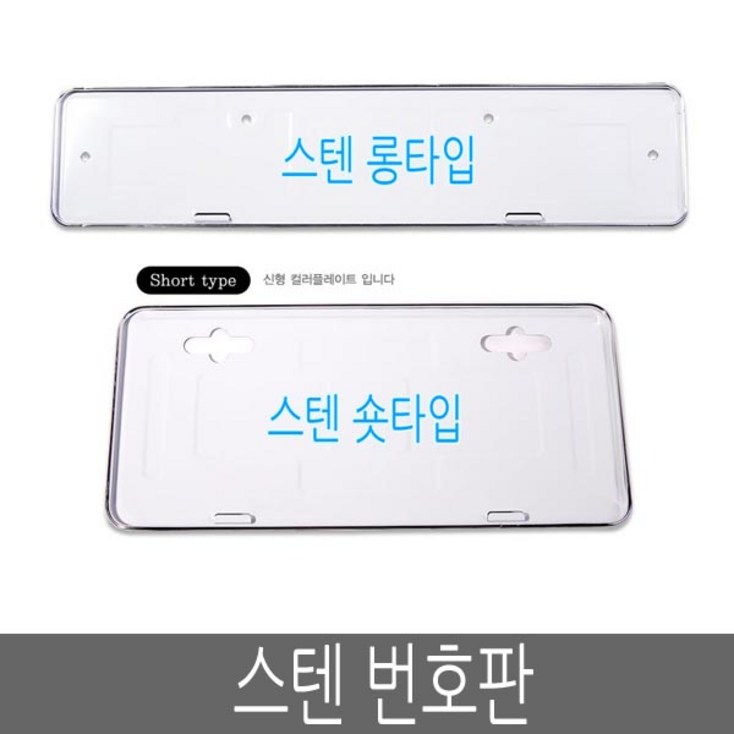 스텐 번호판가드 신형 구형 숏가드 롱가드 번호판